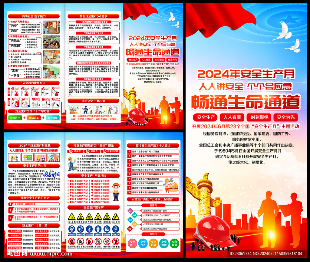 全國安全生產(chǎn)月三折頁