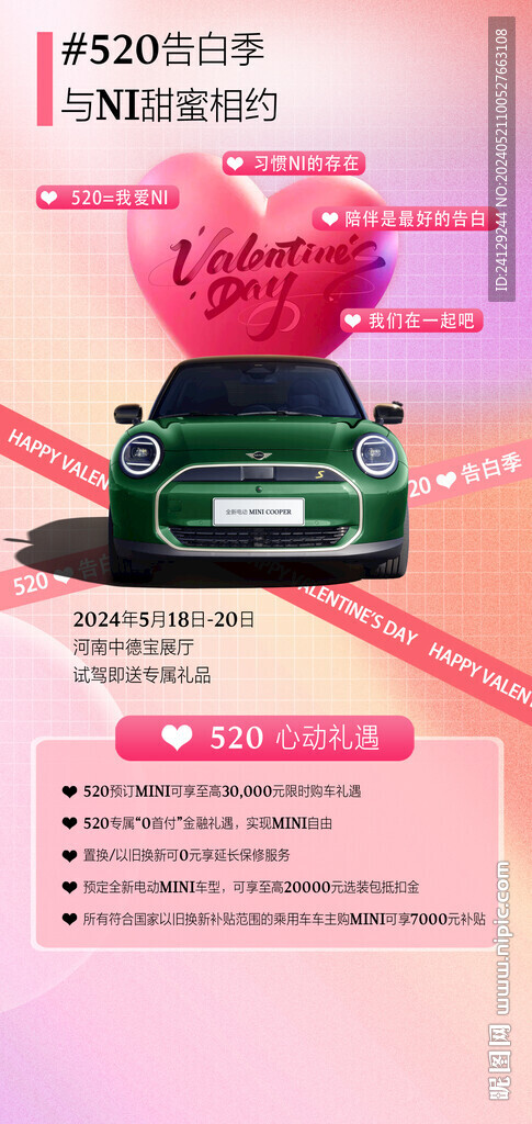520告白季情人節海報