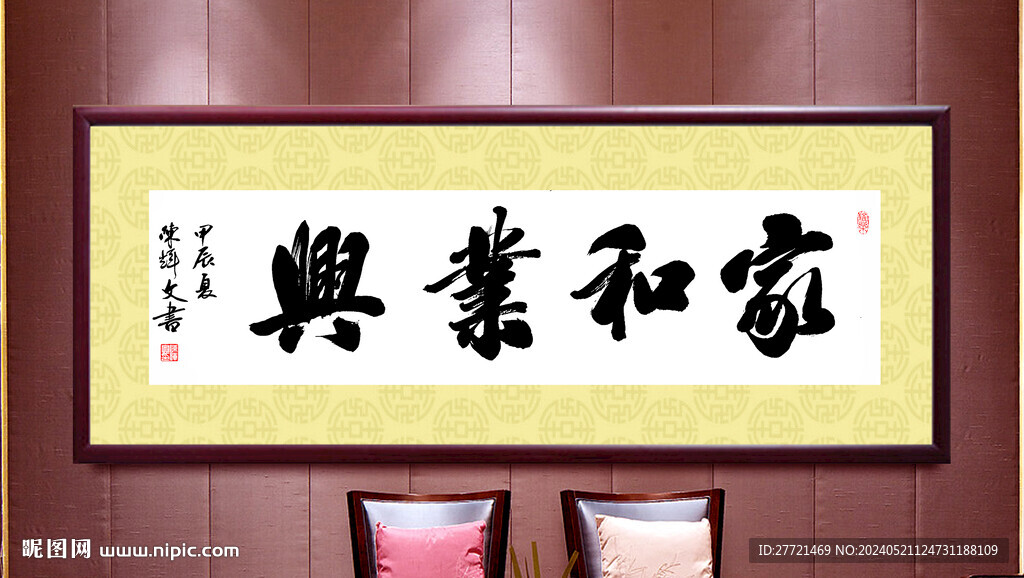 家和業(yè)興書法