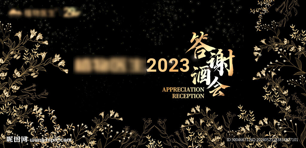 答謝酒會主視覺