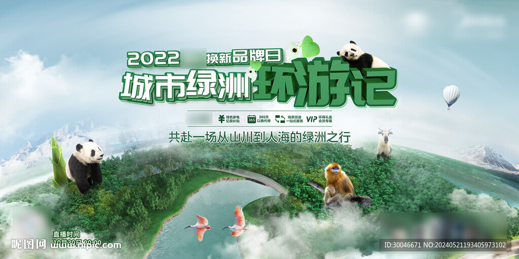 城市綠洲環(huán)游記主視覺