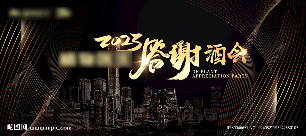 答謝酒會(huì)主視覺