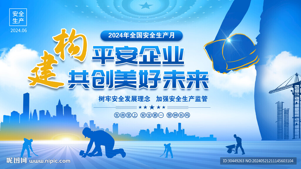 安全月海報(bào)