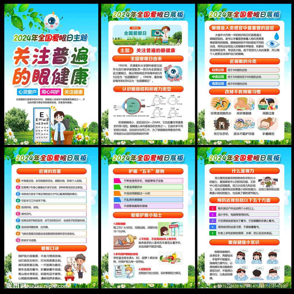 2024年全國愛眼日