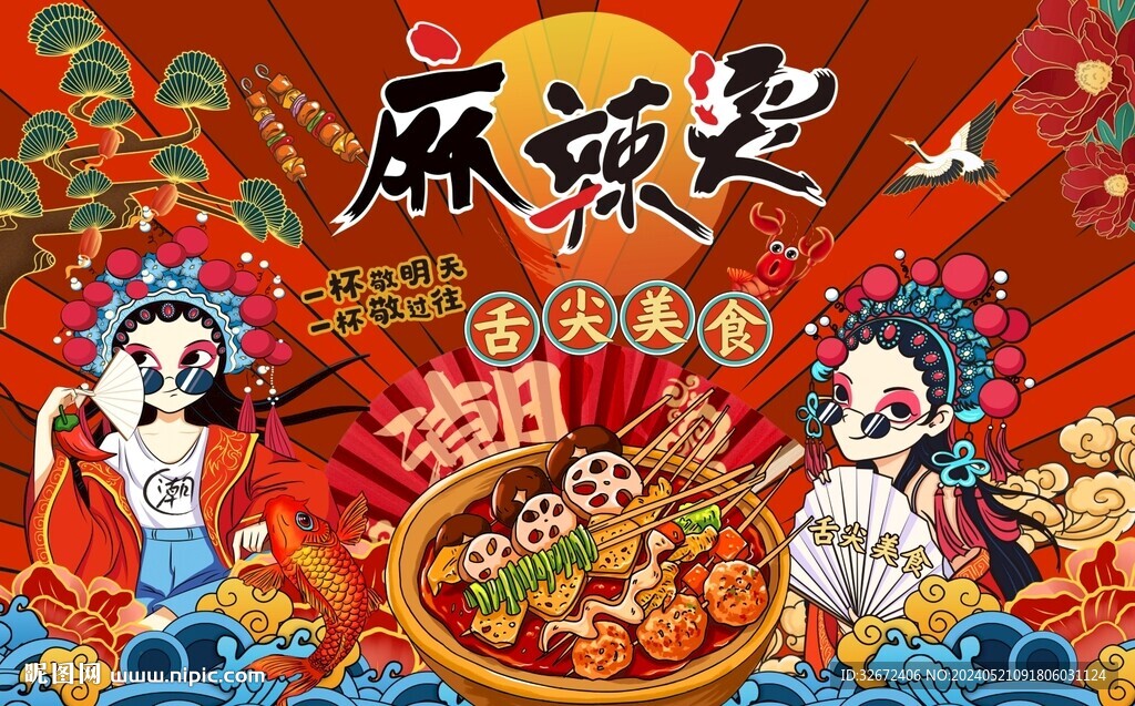 國潮麻辣燙背景墻圖片
