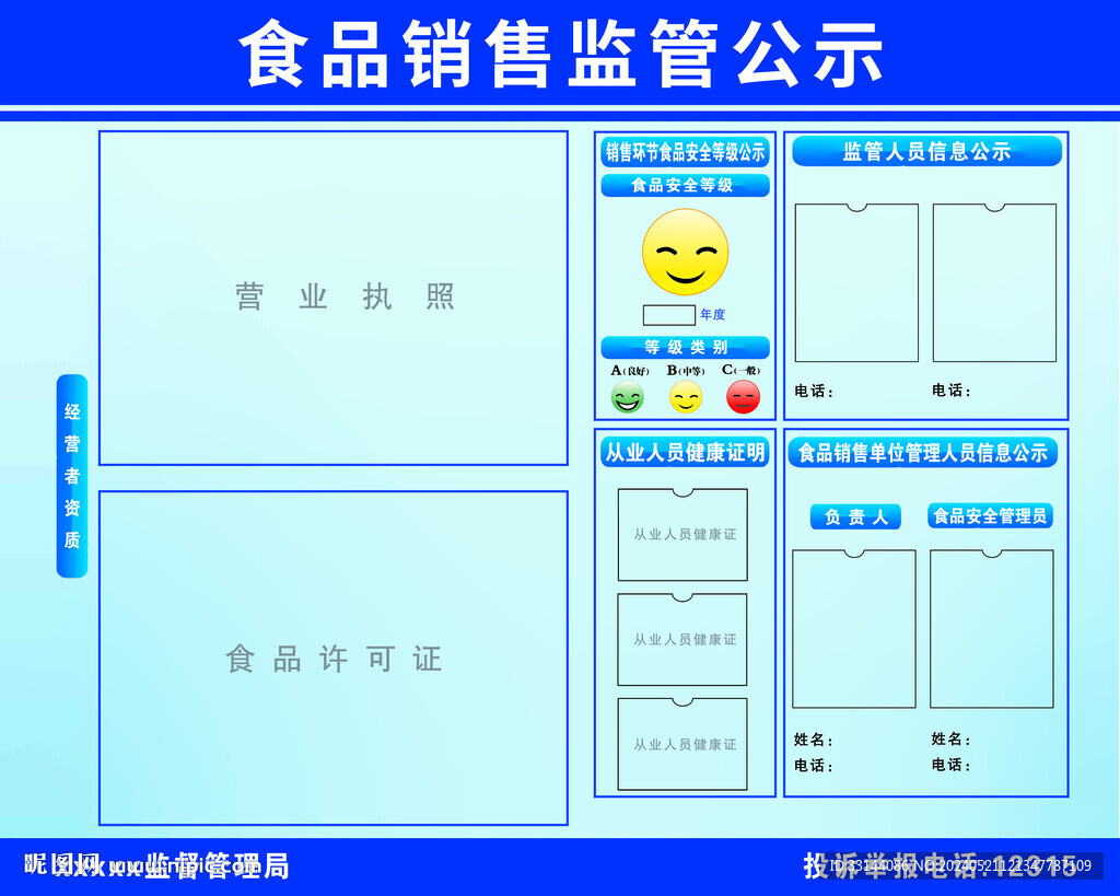 食品銷售監(jiān)管公示