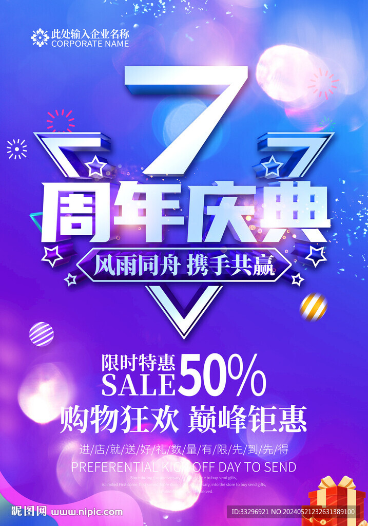 7周年店慶