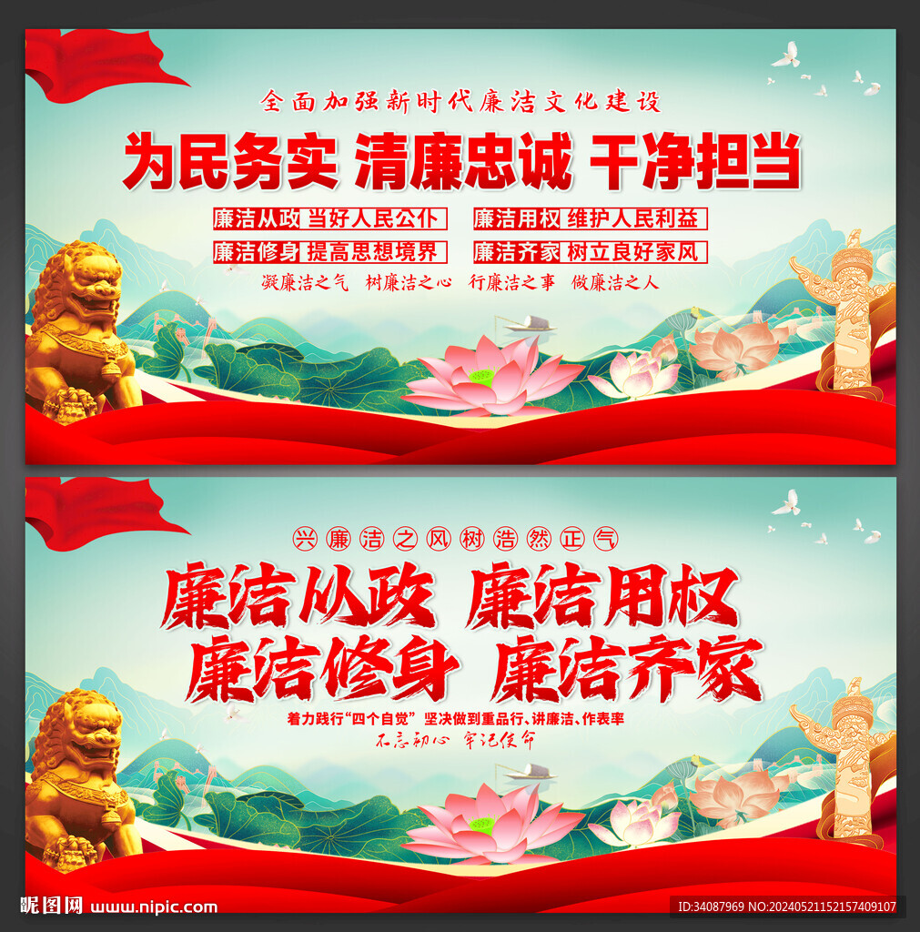 廉潔