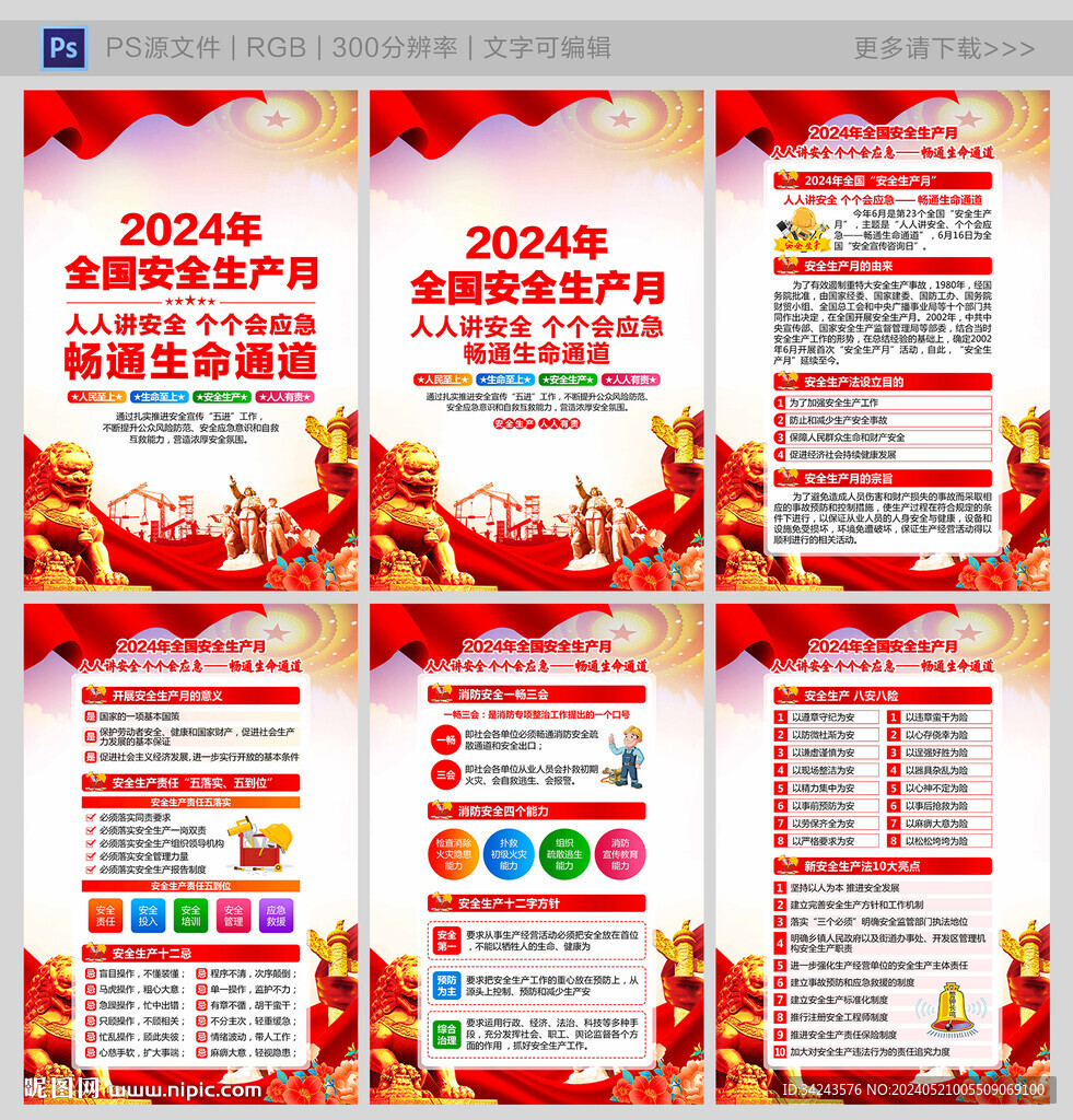 2024年安全生產(chǎn)月