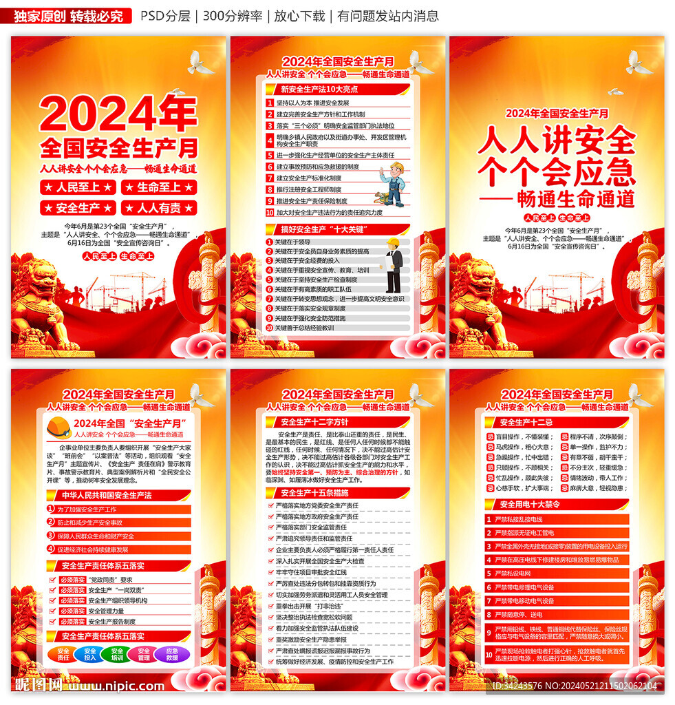 2024年安全生產月