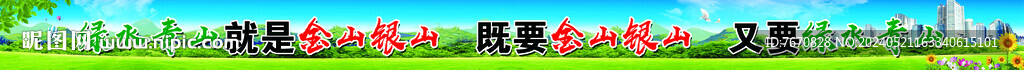 綠水青山就是金山銀山