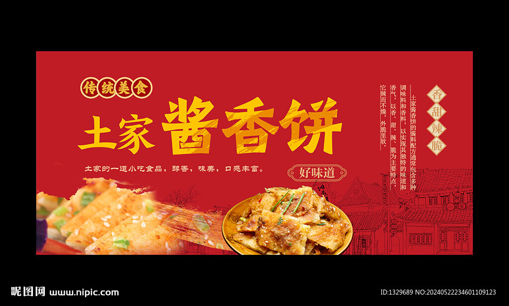 土家醬香餅