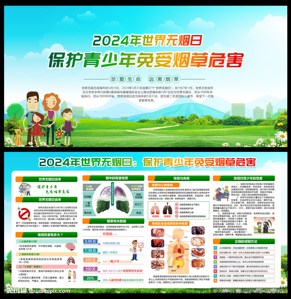 2024世界無煙日