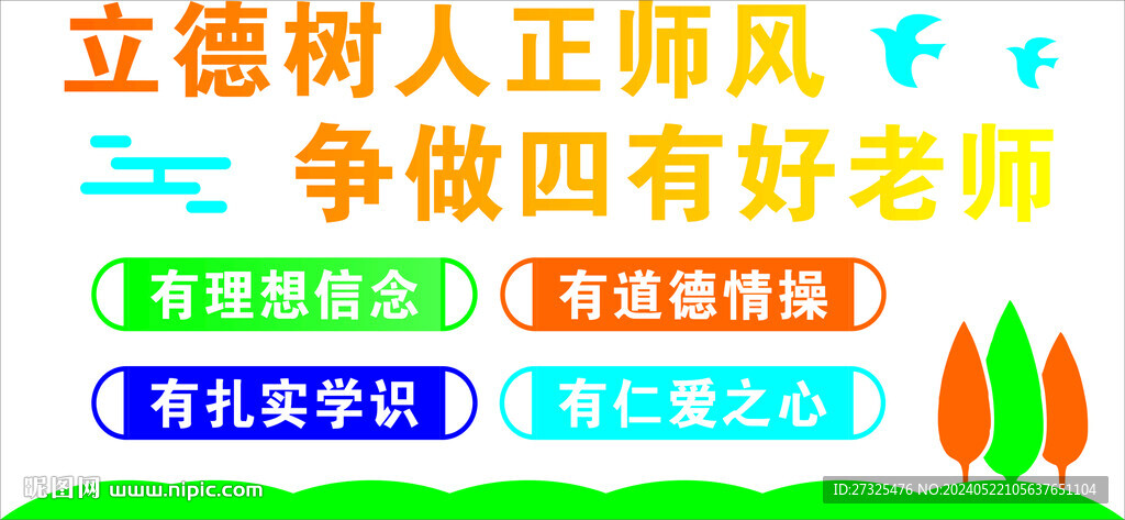 四有好老師