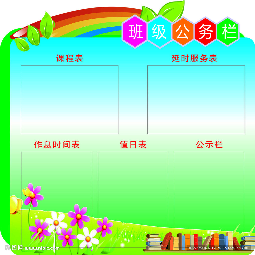 班務(wù)欄