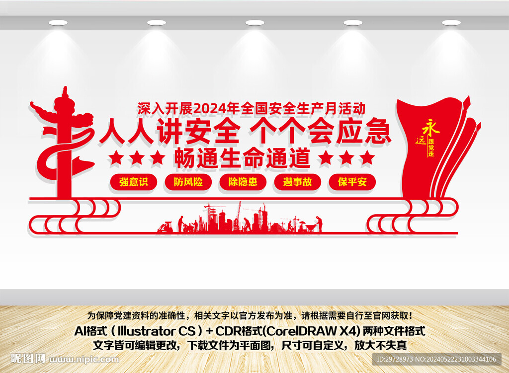 2024年安全生產(chǎn)月文化墻