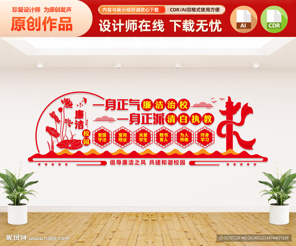 廉潔校園文化墻