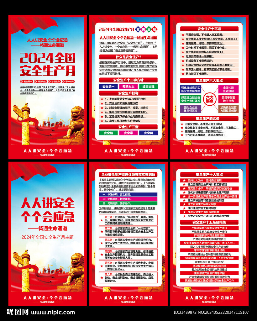 2024安全月