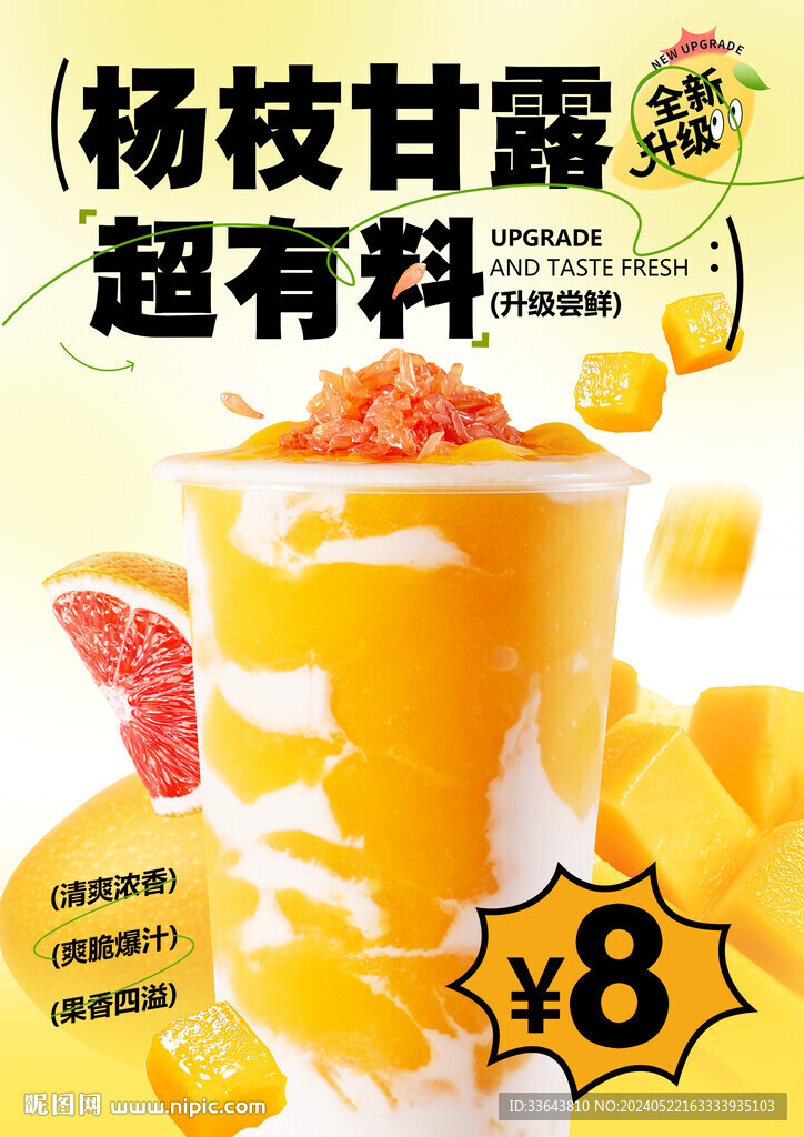 楊枝甘露