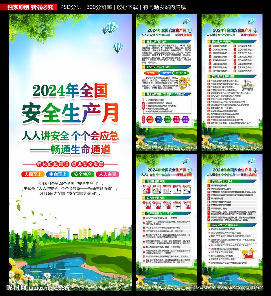 2024年安全生產月展架