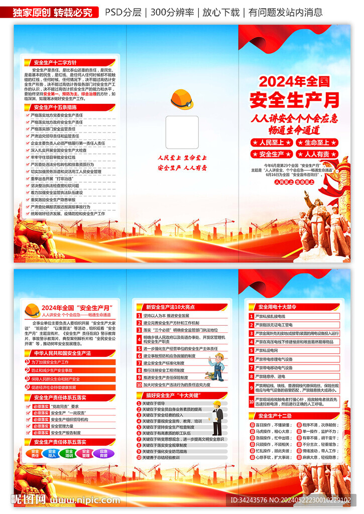 2024年全國安全生產(chǎn)月宣傳單