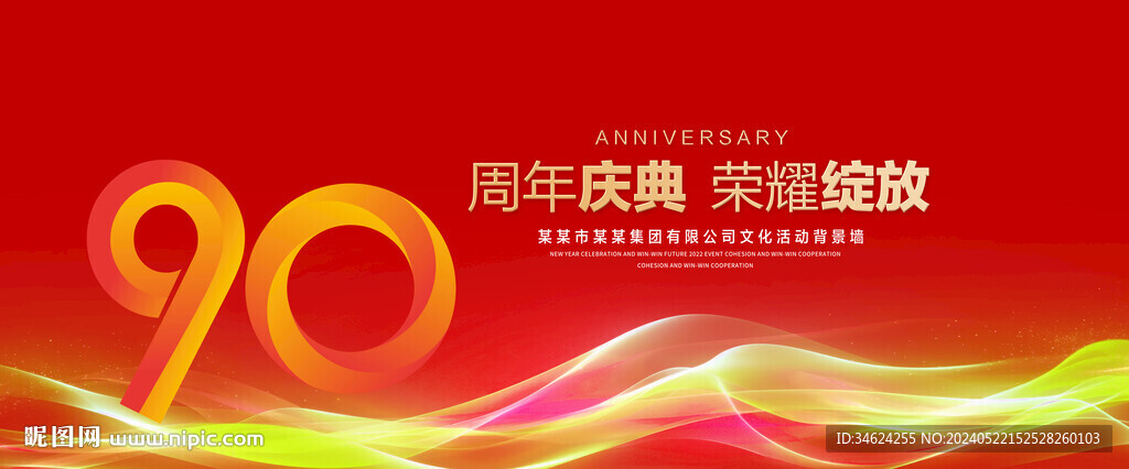 90周年慶典