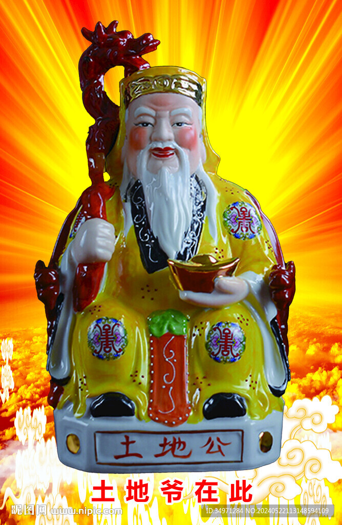 土地爺 