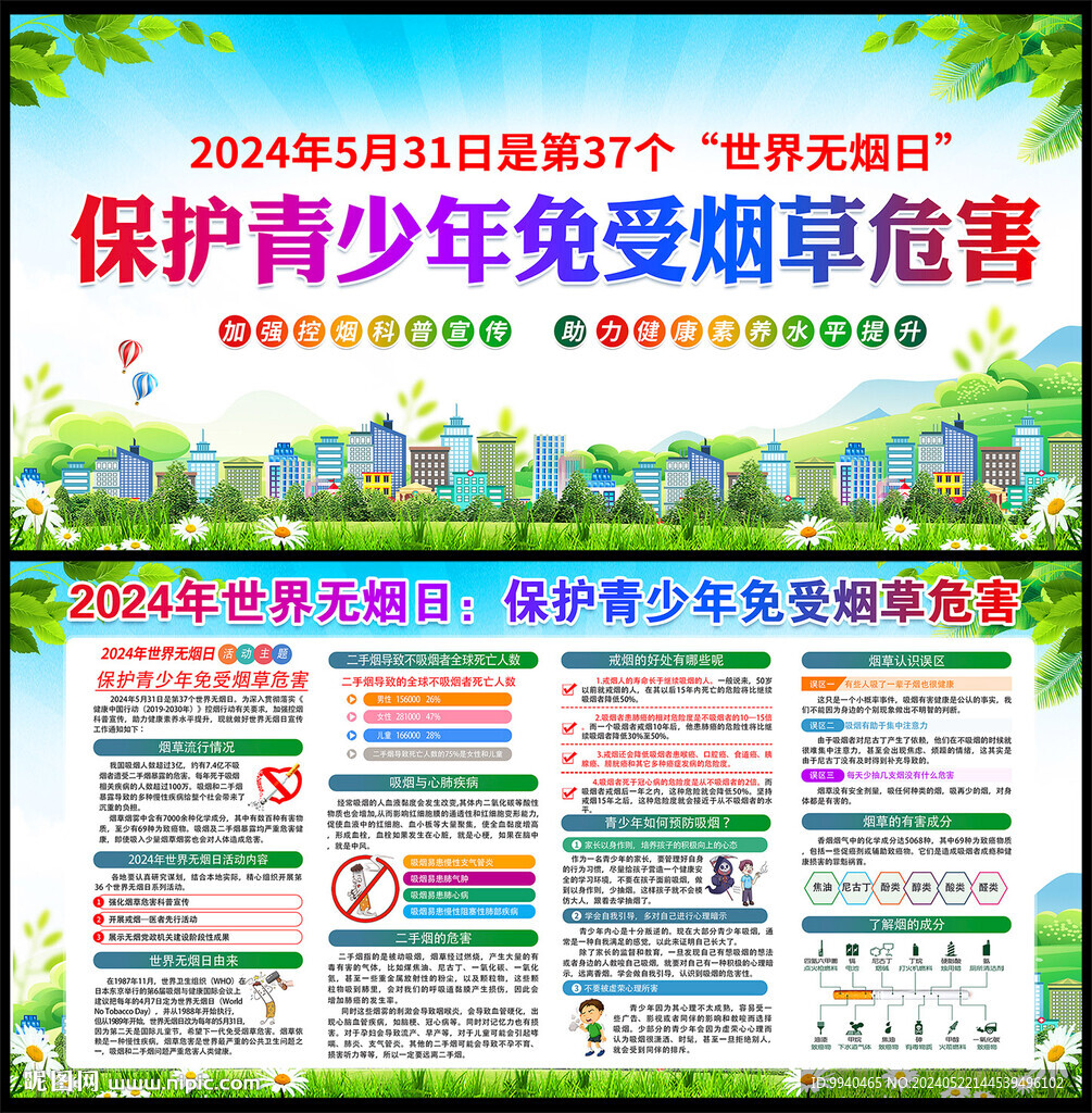 世界無(wú)煙日宣傳