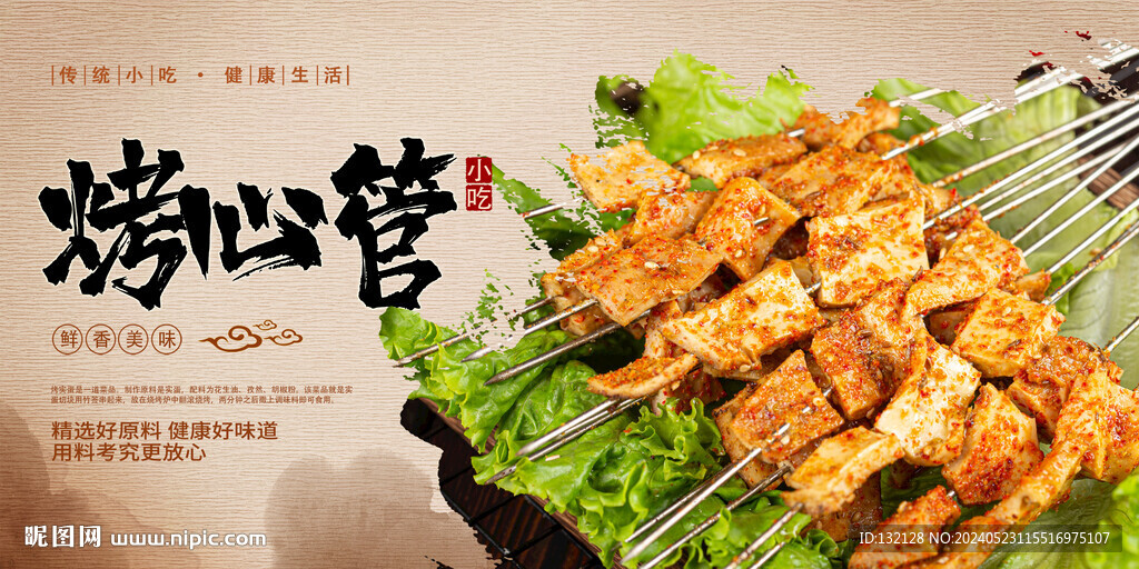 烤心管海報(bào)