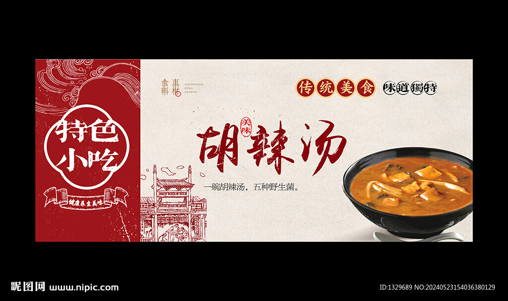胡辣湯海報(bào)
