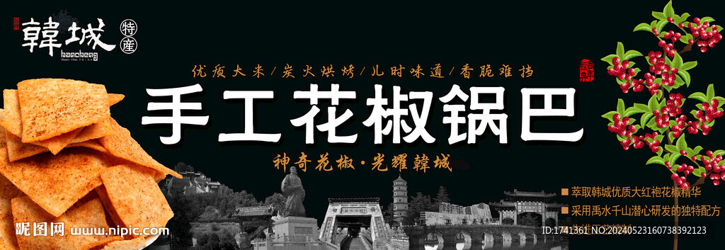 鍋巴