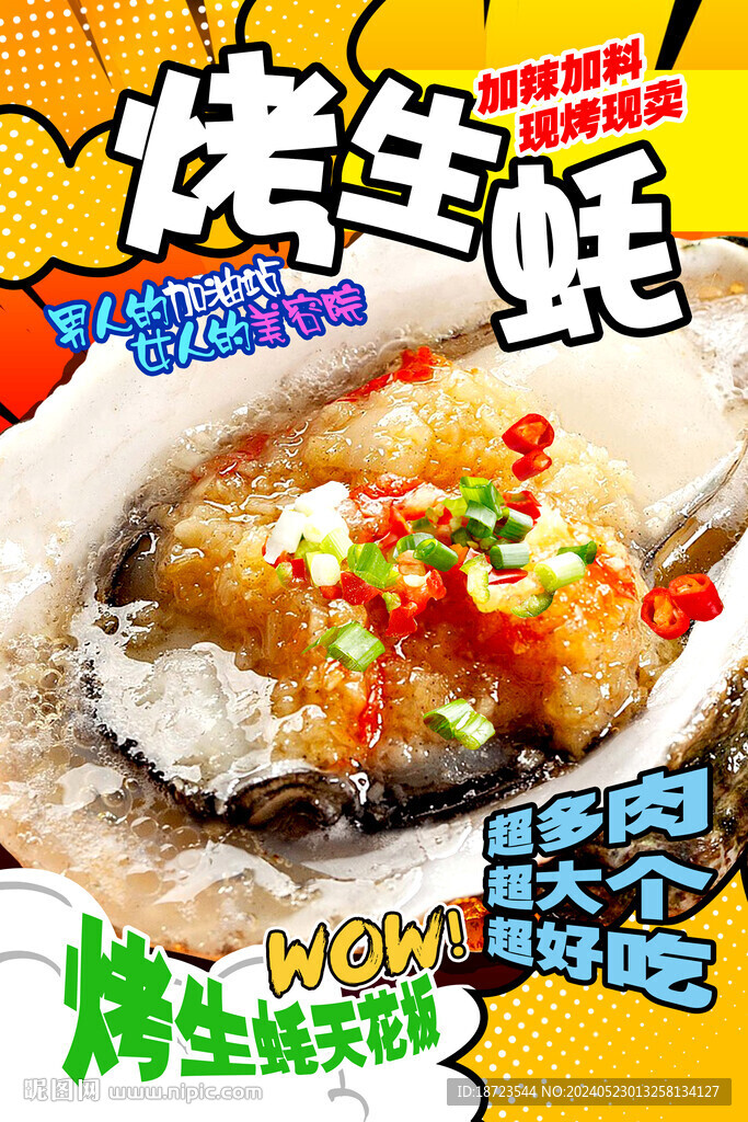 烤生蠔