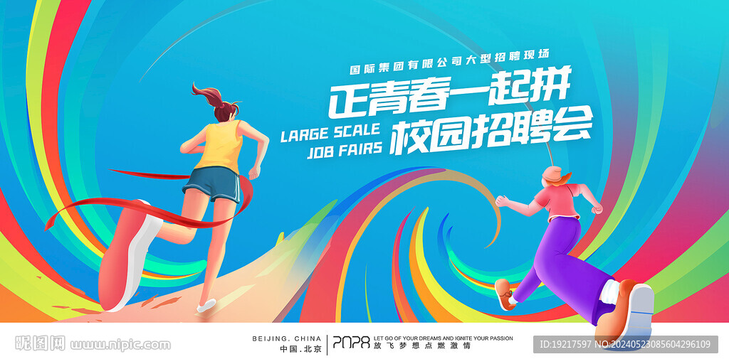 校園招聘會