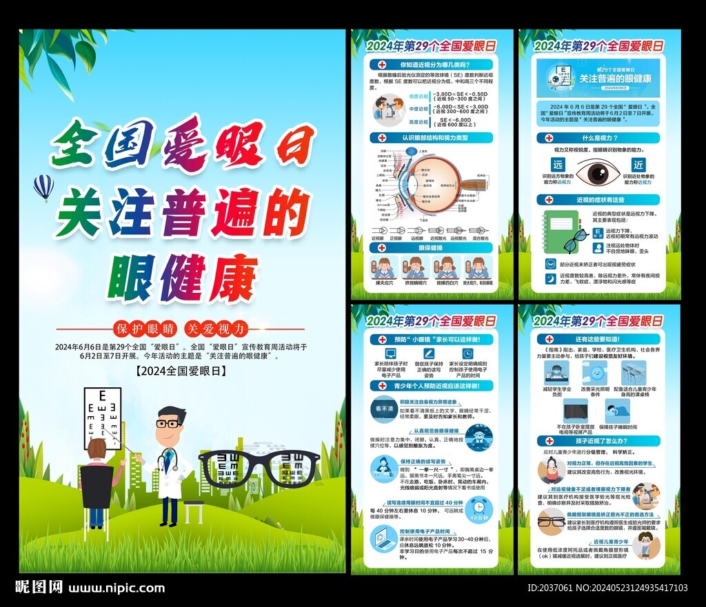 2024年全國愛眼日