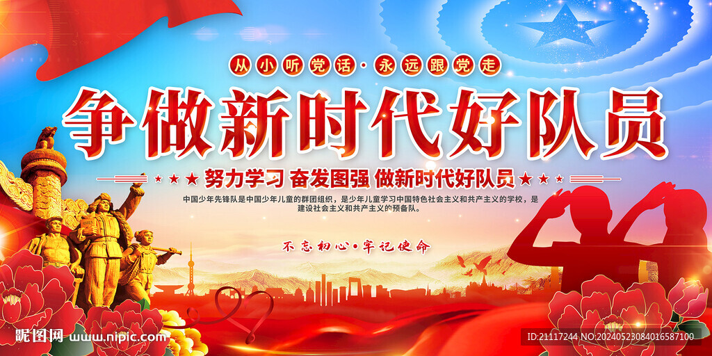 新時代好隊員