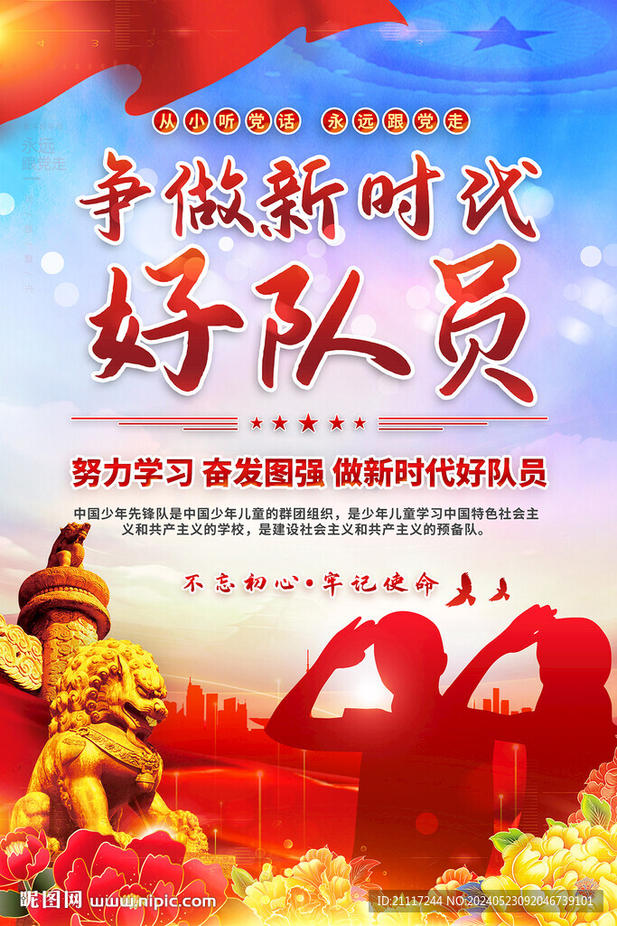 新時代好隊員海報