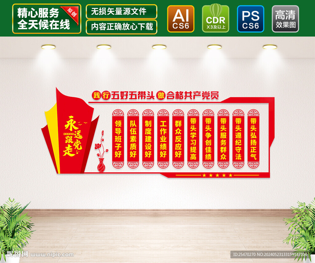 五好五帶頭文化墻