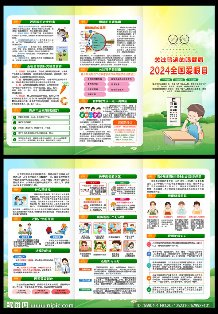 全國(guó)愛(ài)眼日