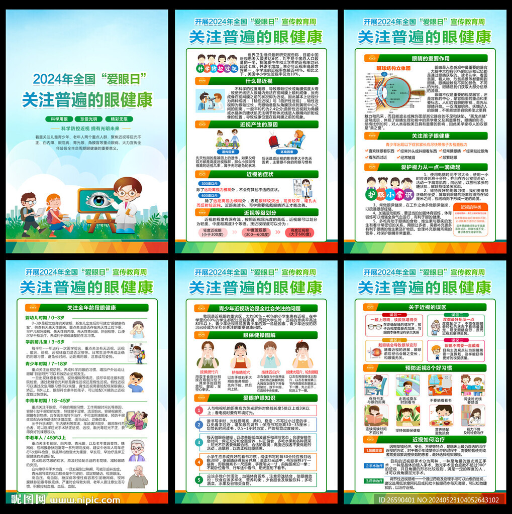 全國愛眼日