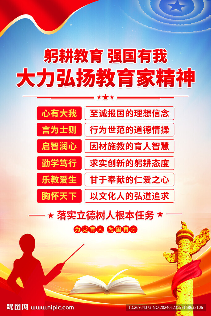 教育家精神