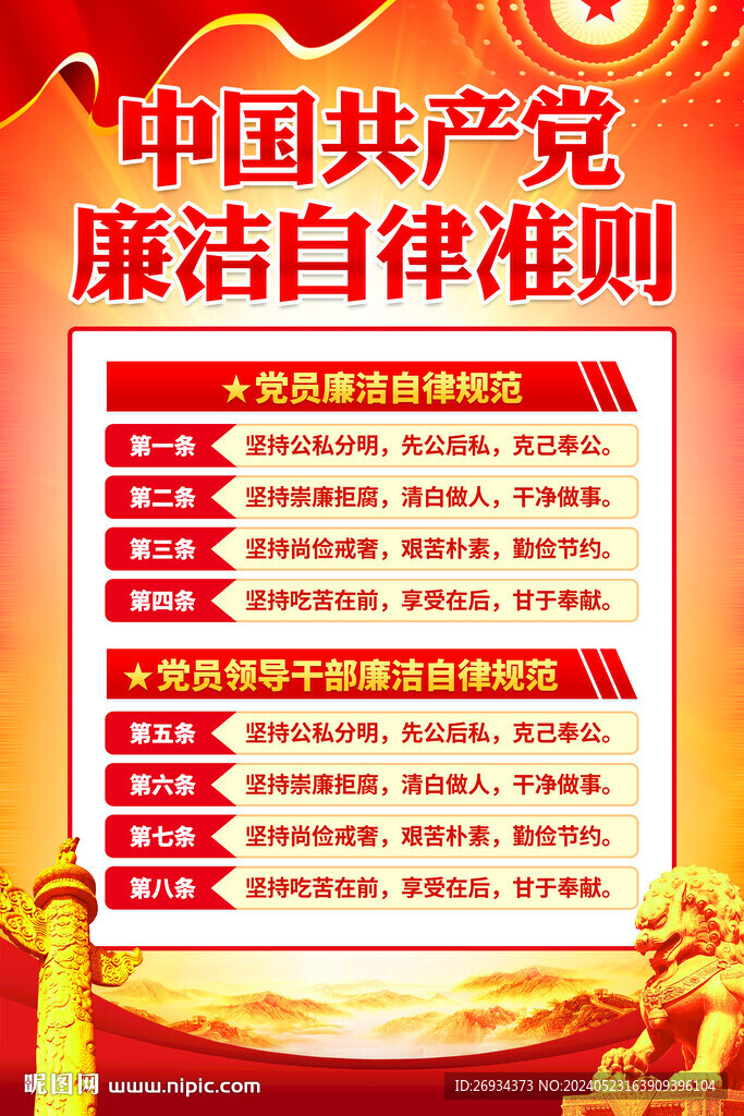 廉洁自律准则