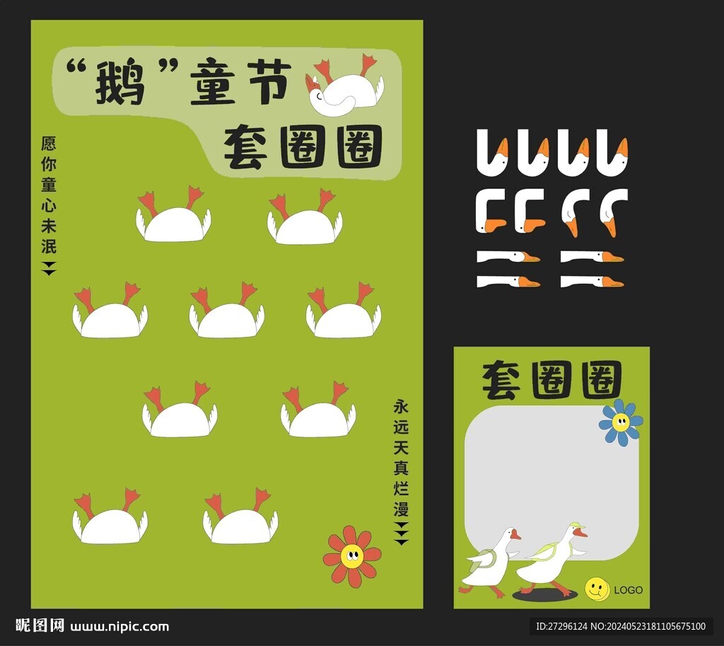 六一鵝童套圈圈