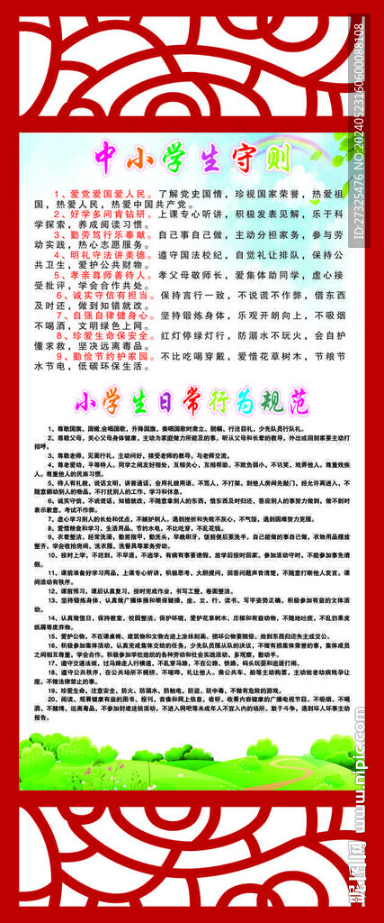 小學(xué)生日常行為規(guī)范 