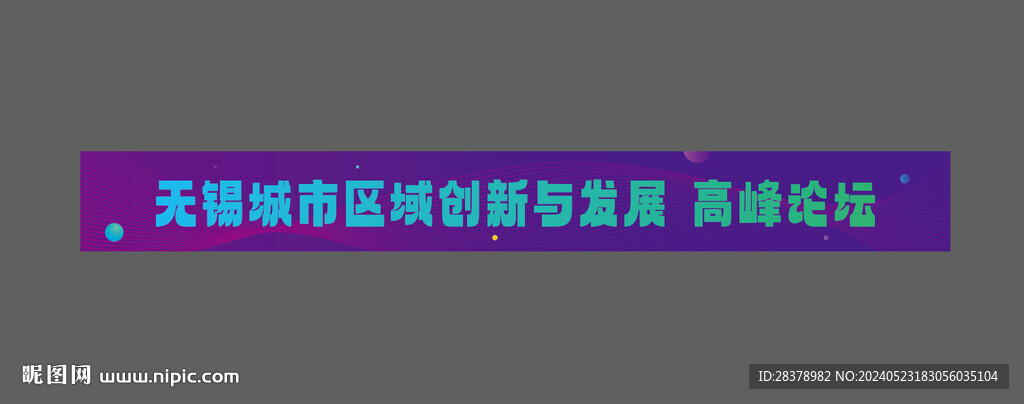 城市發展論壇條幅