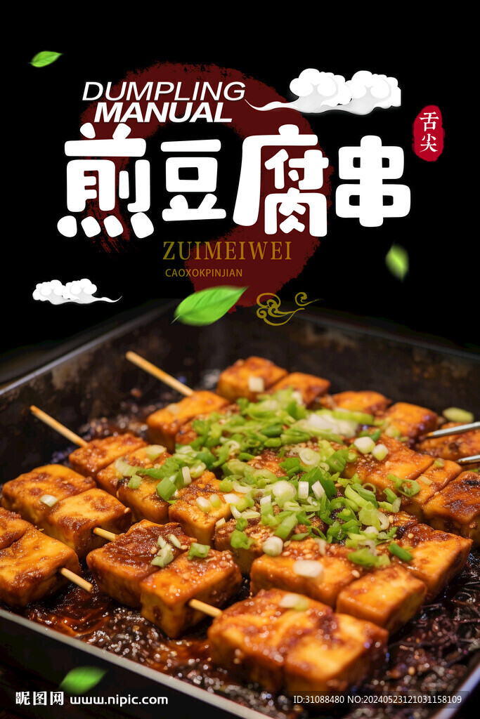 煎豆腐串海報(bào)