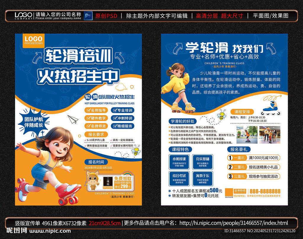 輪滑培訓(xùn)宣傳單