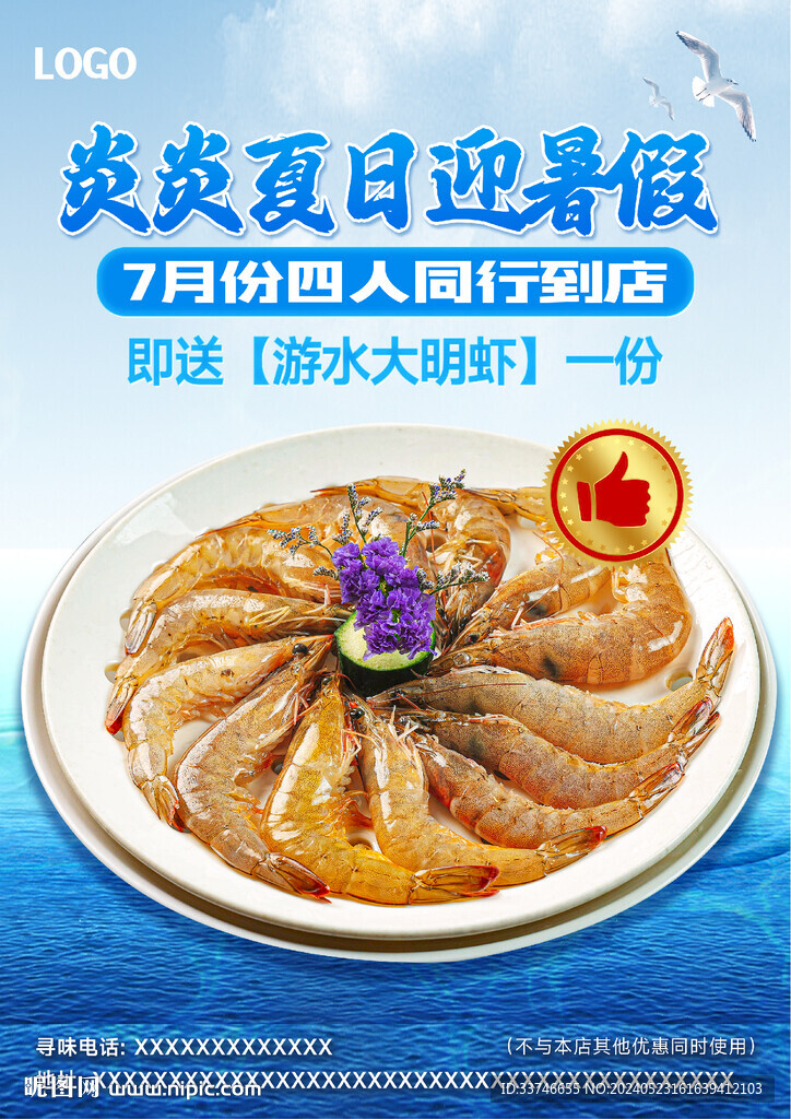 暑假 明蝦海報