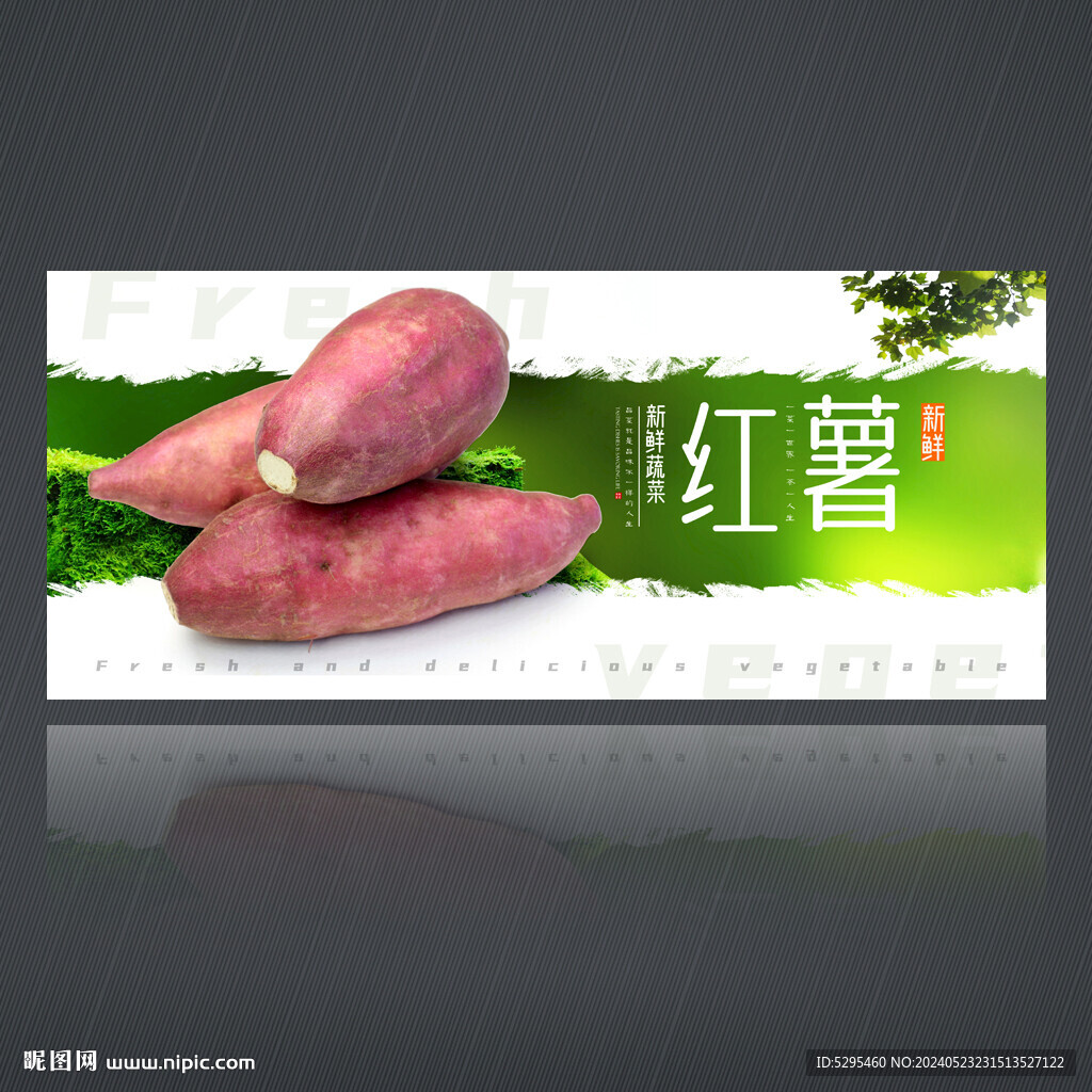 紅薯