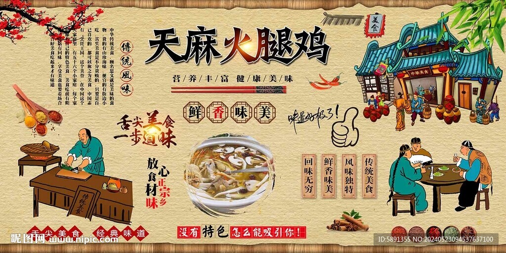 天麻火腿雞