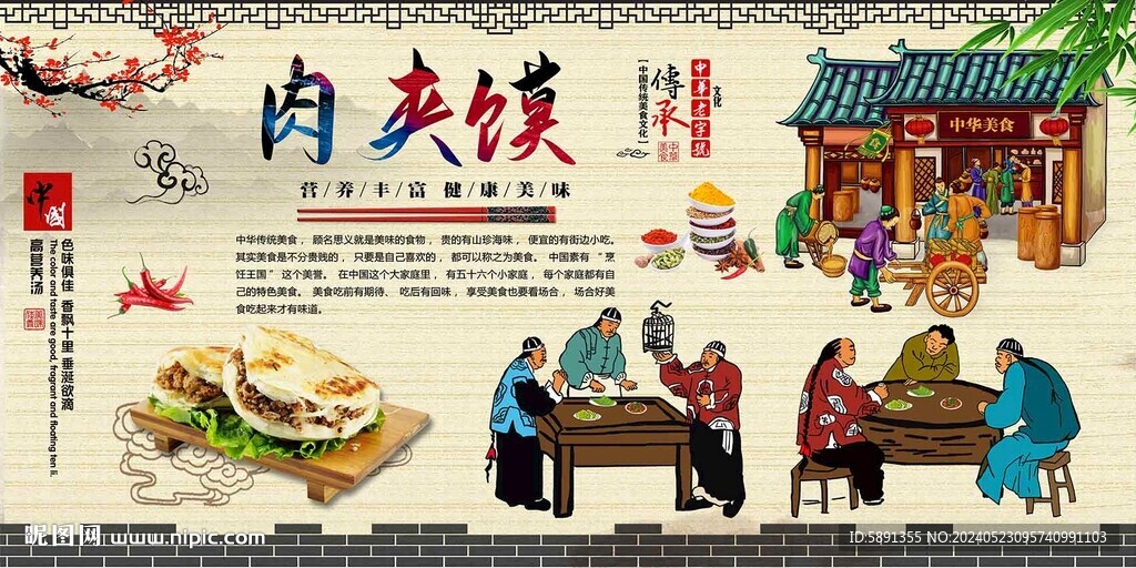 肉夾饃背景墻